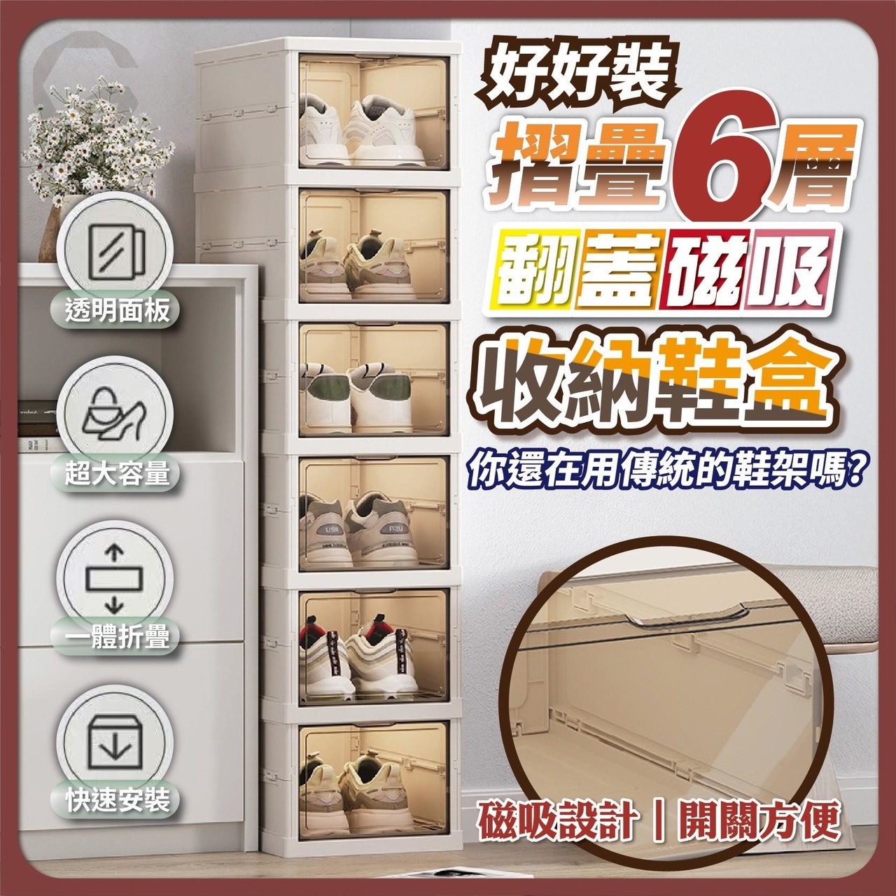 預購-04/02免5UP▲後外-Q3654好好裝摺疊六層翻蓋磁吸收納鞋盒