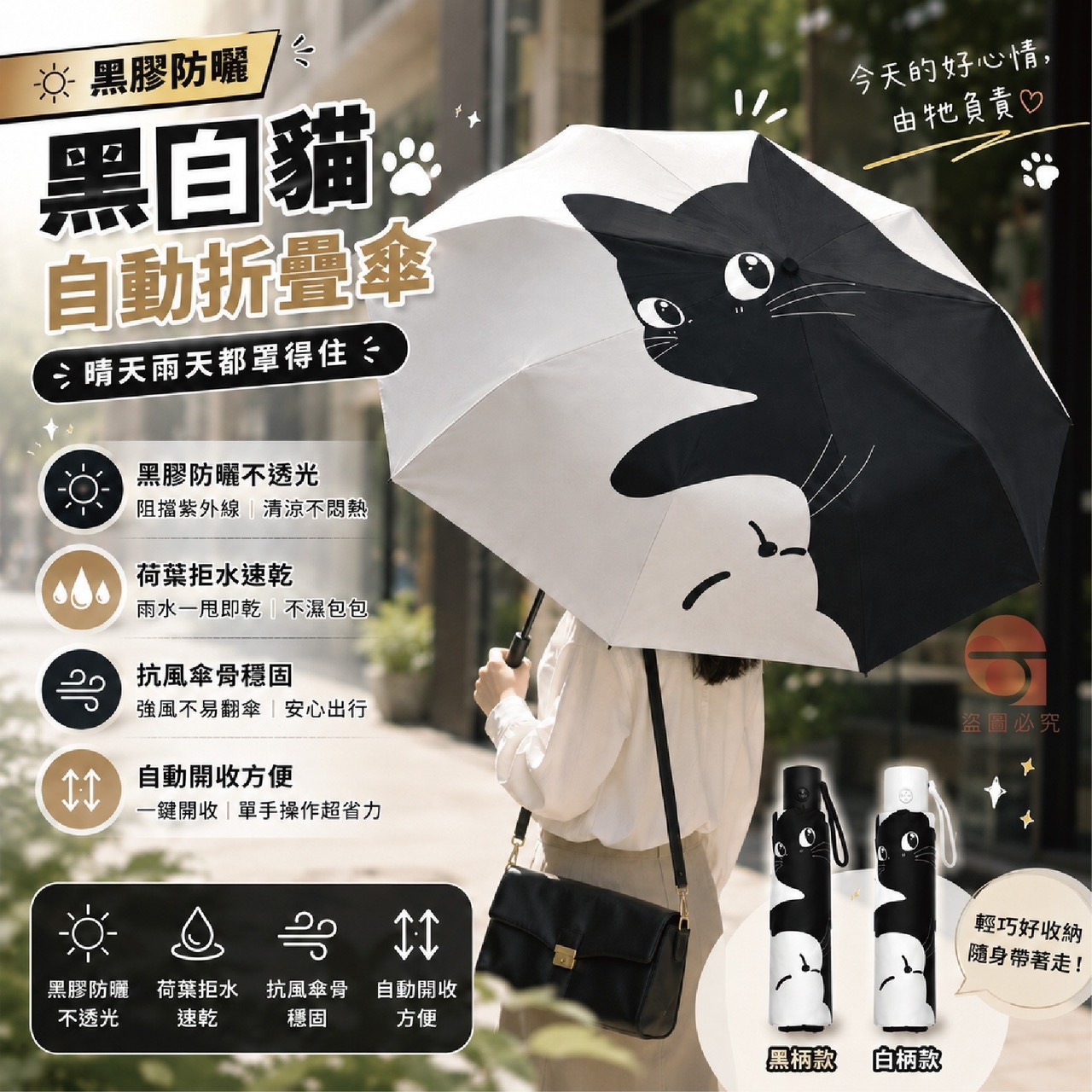 預購-07/06免50UP▲O6箱-AQ3069黑膠防曬黑白貓自動折疊傘