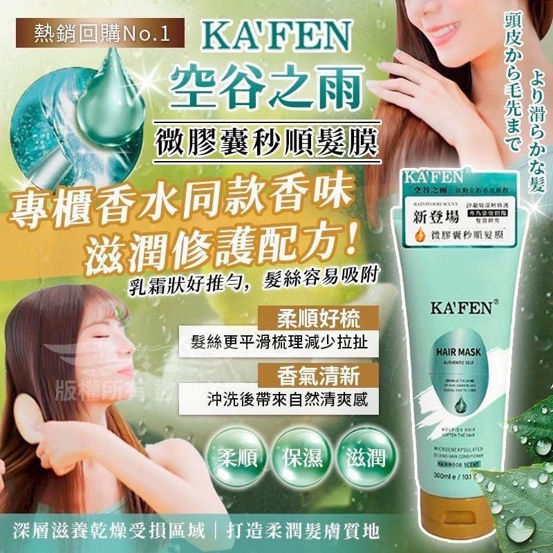 預購-11/13免24UP▲D7箱-🌟🌟KAFEN微膠囊秒順髮膜空谷之雨