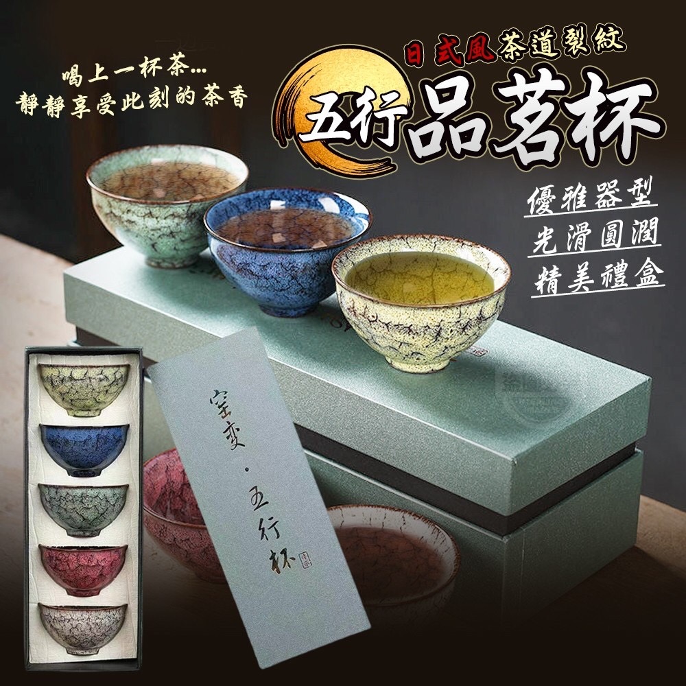 06/01免▲D1-日式風茶道裂紋五行品茗杯
