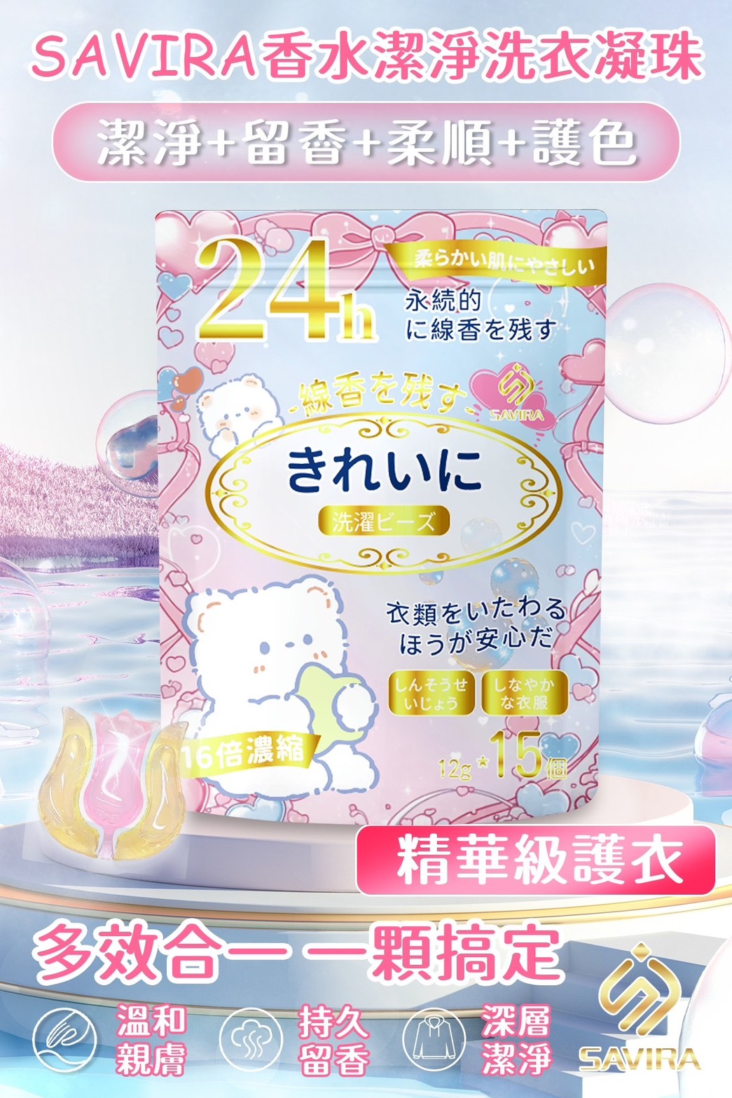 預購-10/30免80▲外-🧺日本主婦激推！SAVIRA香水潔淨洗衣凝珠🌸(2包) 