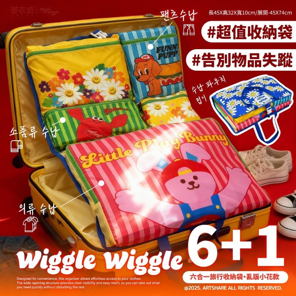 預購-01/05免30▲K3-💎Wiggle Wiggle®六合一旅行收納袋亂版小花款💎