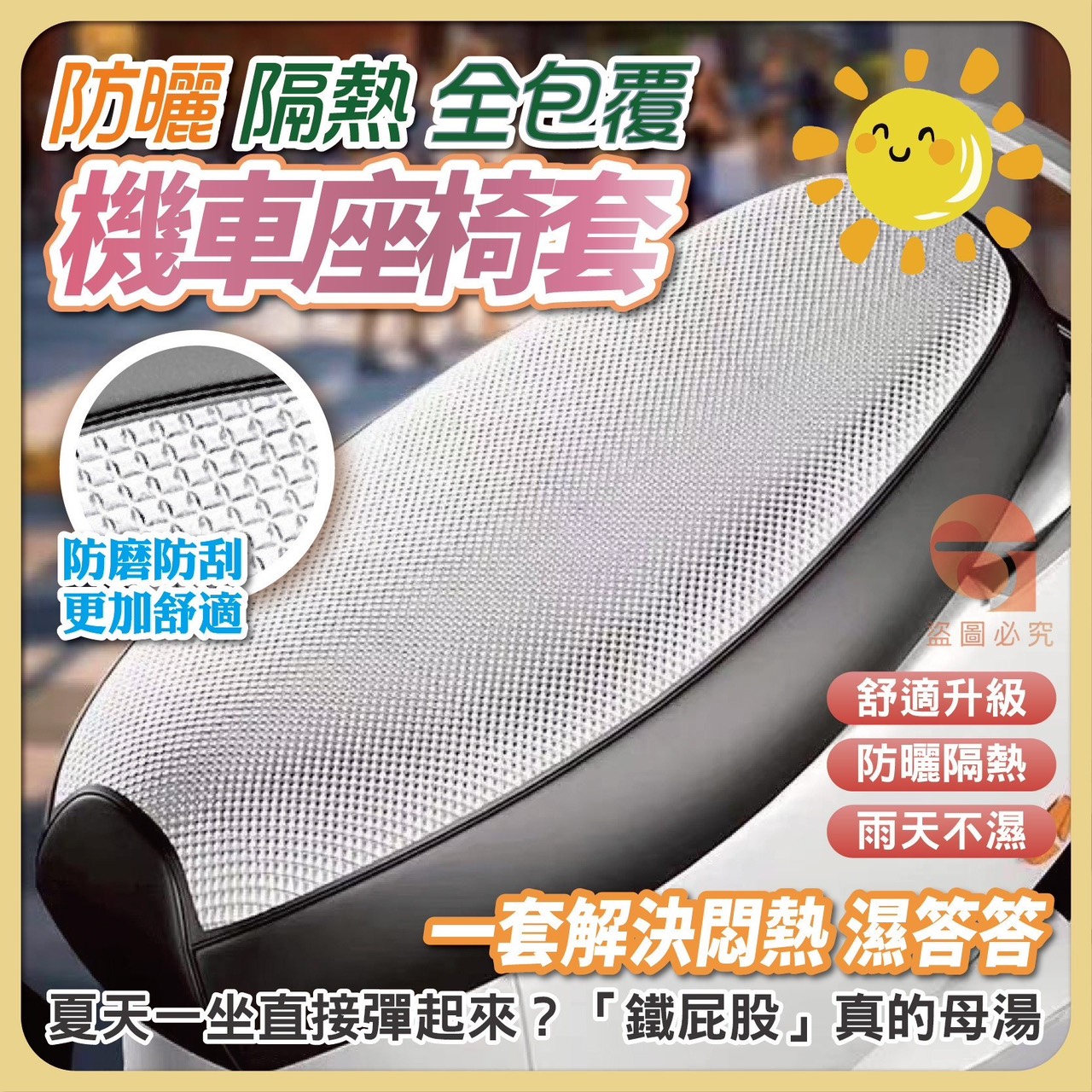 預購-05/04免200UP▲M4-AQ2704全包覆防曬機車座椅套(2件)