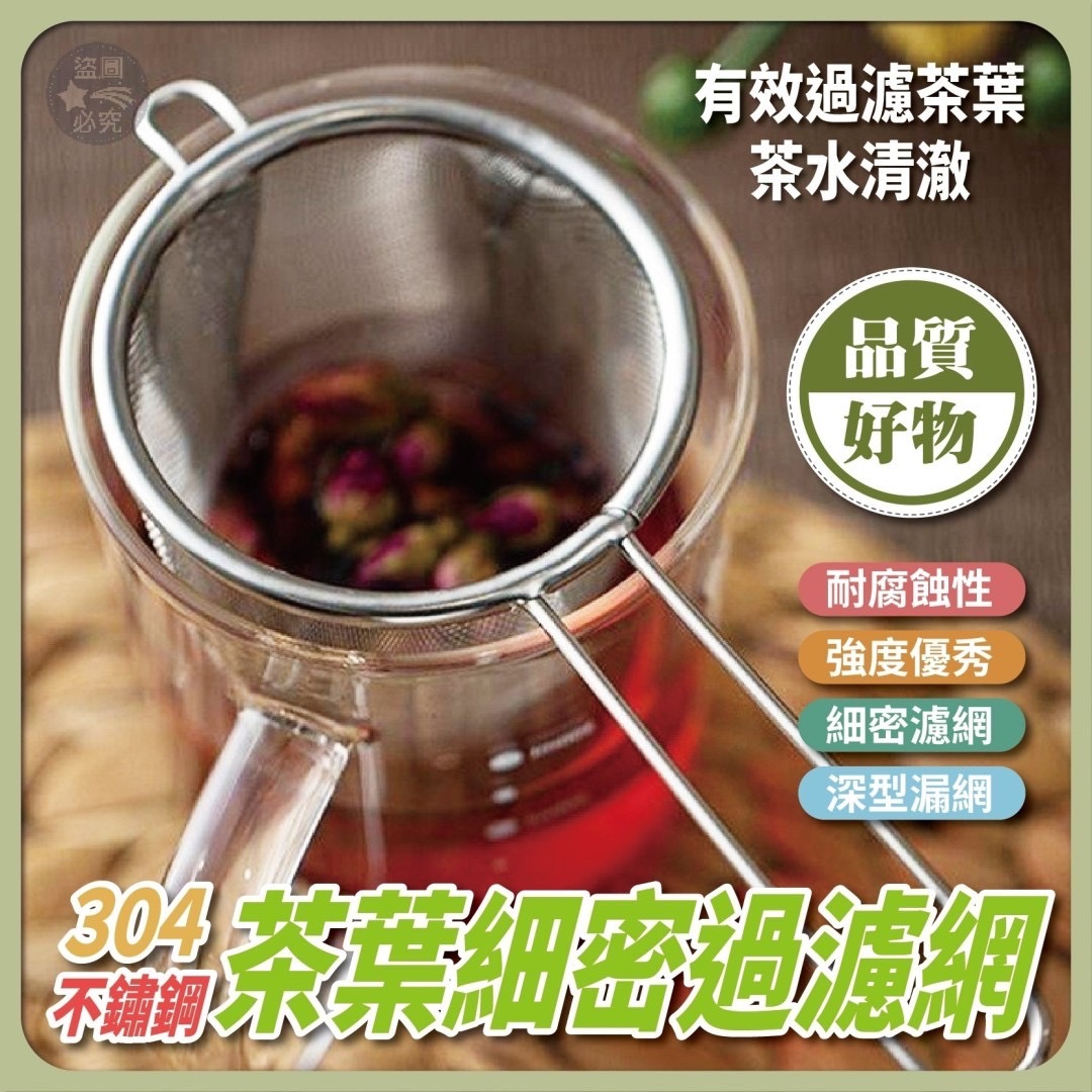 03/21免500▲G6箱-304不鏽鋼茶葉細密過濾網(5個)
