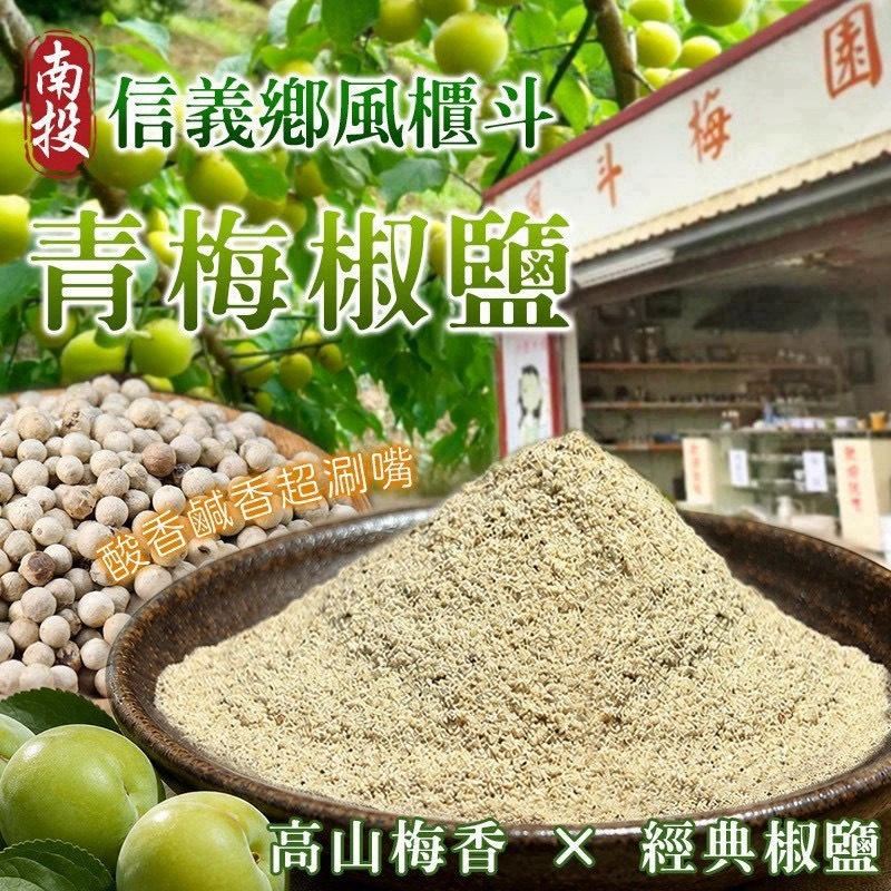 預購-08/24免30UP▲信義鄉風櫃斗⛰️青梅椒鹽粉🧂