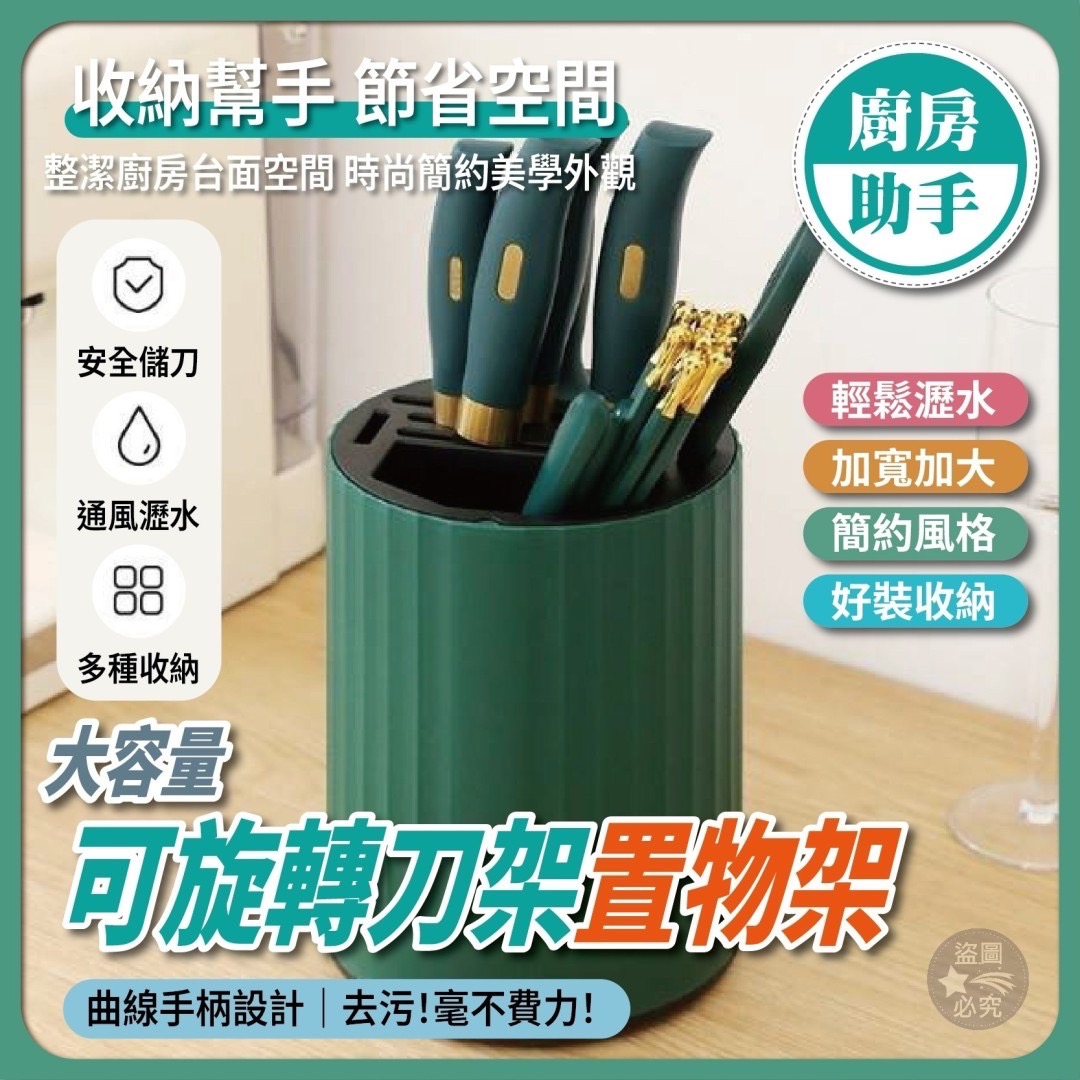 03/07免24▲C1-大容量可旋轉刀架置物架