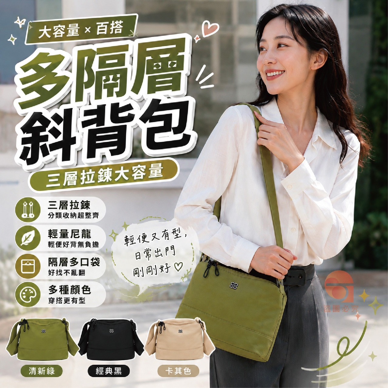 預購-07/06免50UP▲H1-AQ3071大容量百搭多隔層斜背包