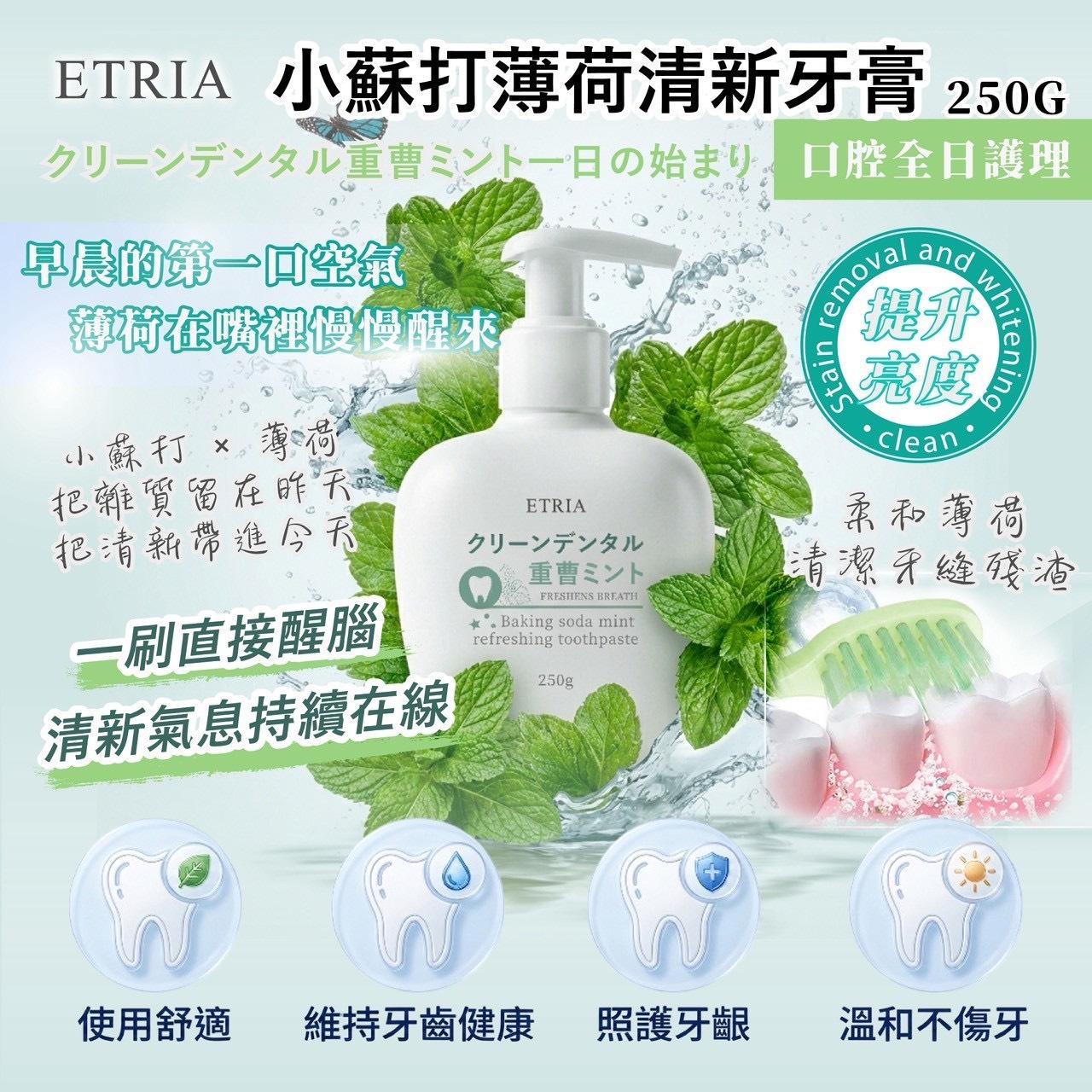 預購-05/04免50UP▲前上-一刷亮三階ETRIA小蘇打薄荷清新牙膏250ML