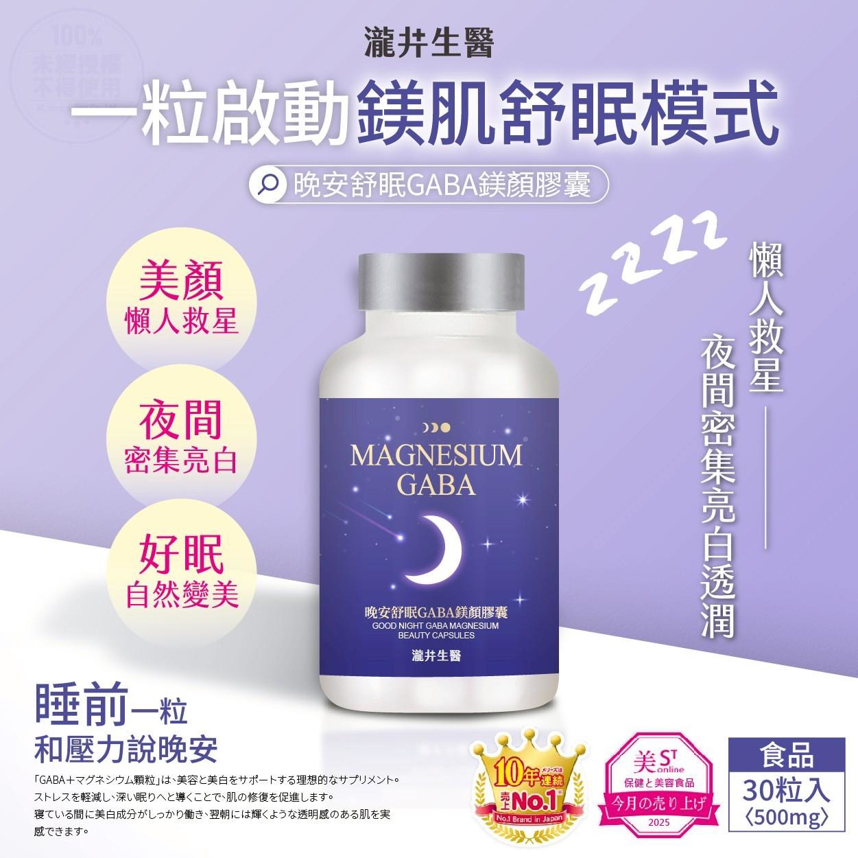 預購-05/19免36▲💎瀧井生醫® 晚安舒眠GABA鎂顏膠囊30粒💎