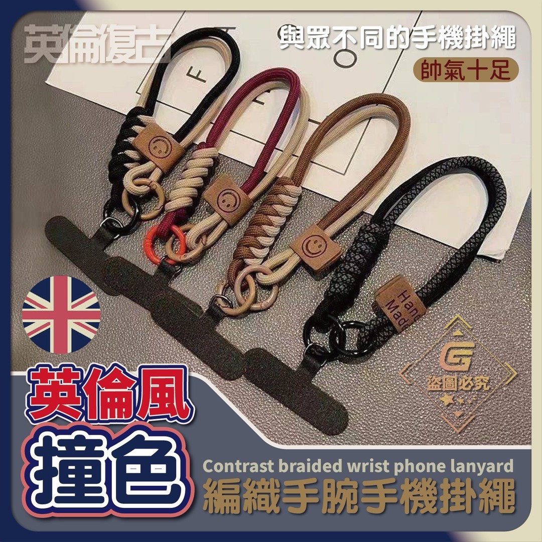 預購-04/24免200UP▲B9箱-英倫風撞色手腕手機掛繩(2條)
