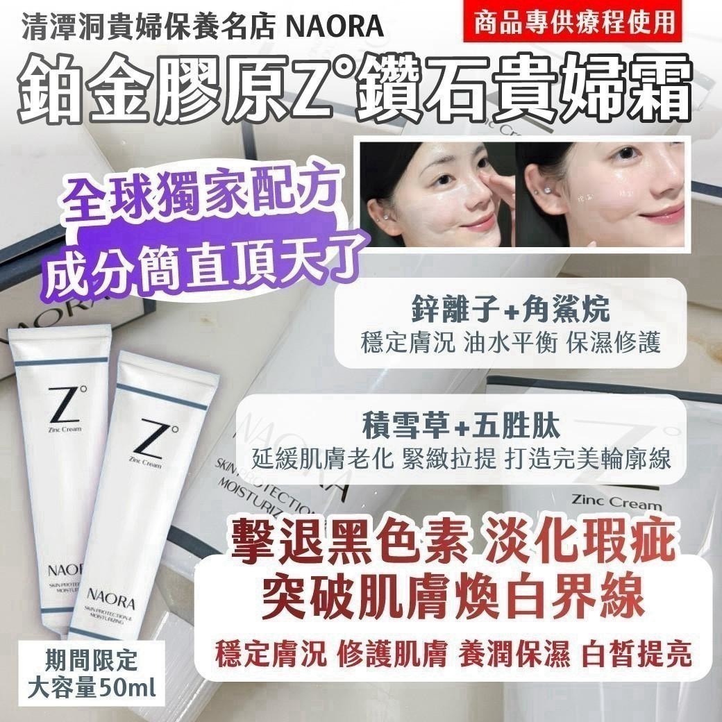 預購-09/03免100▲P-🇰🇷清潭洞貴婦保養名店|NAORA|鉑金膠原Z°貴婦鑽石霜50ml