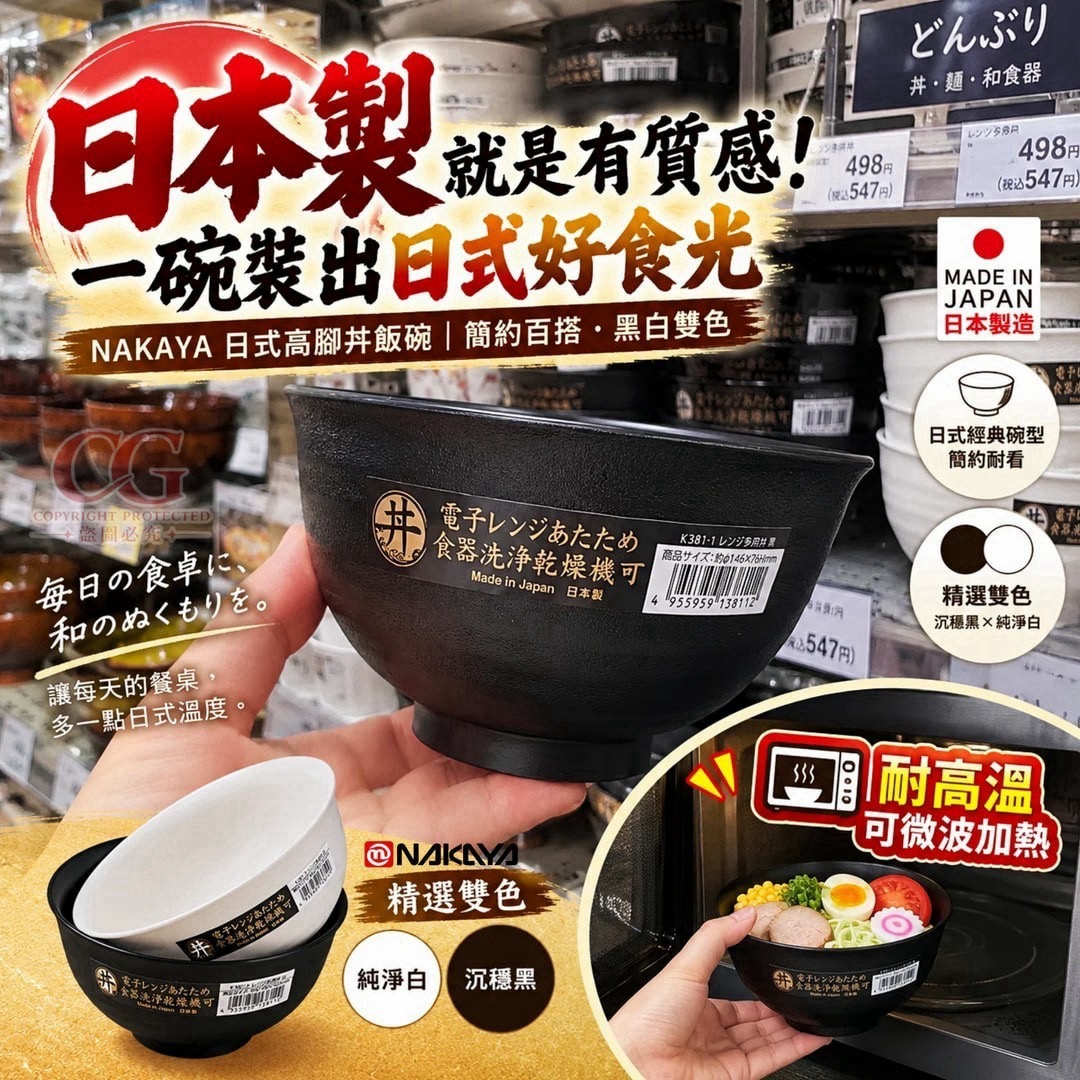 預購-11/09免100UP▲M3-A27015-日本製造 NAKAYA可微波高腳防燙丼飯碗