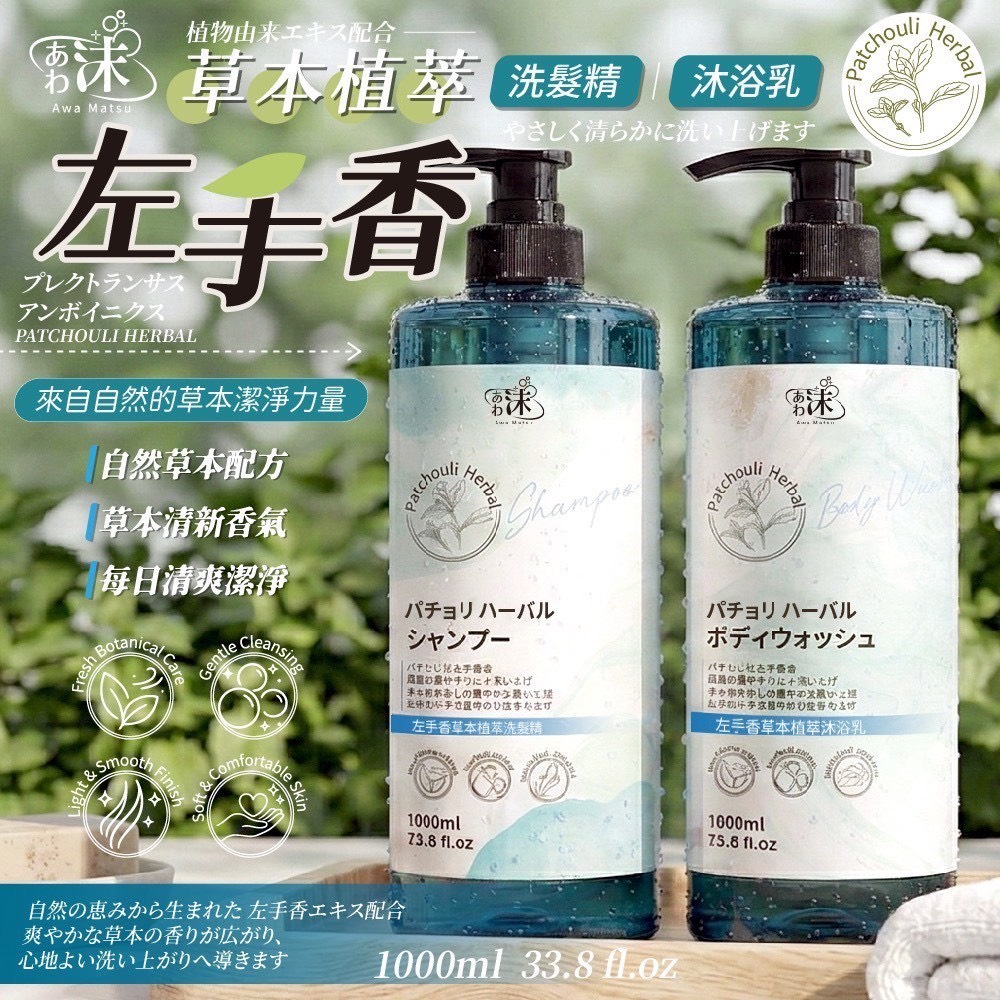 預購-03/16免20UP▲S79-前上-あわ🫧沫💧🌿🌿左手香草本洗沐系列🌿🌿