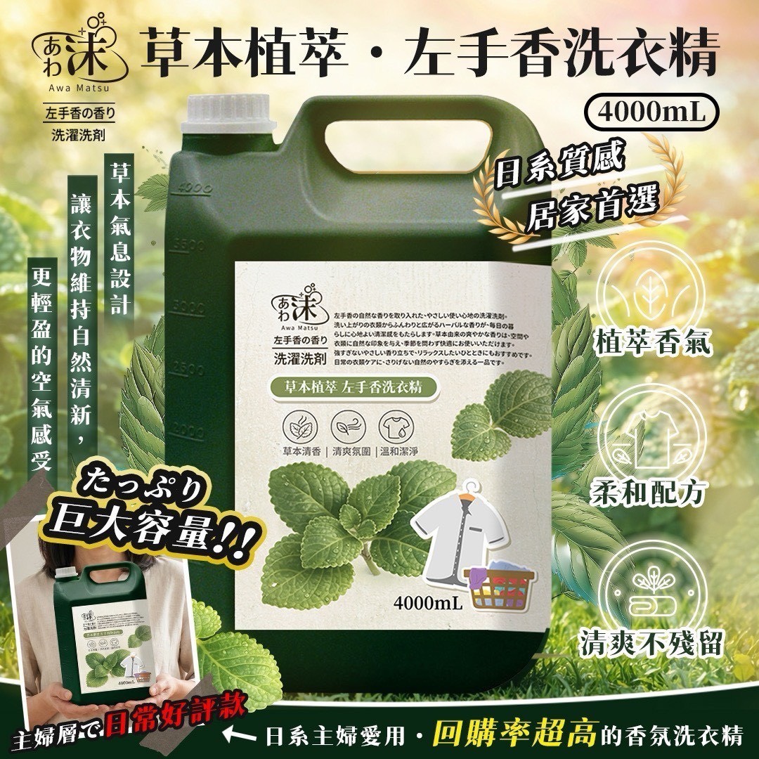 預購-04/30免5UP▲外-🌿 🫧あわ🫧沫💧👚左手香草本洗衣精4000ml