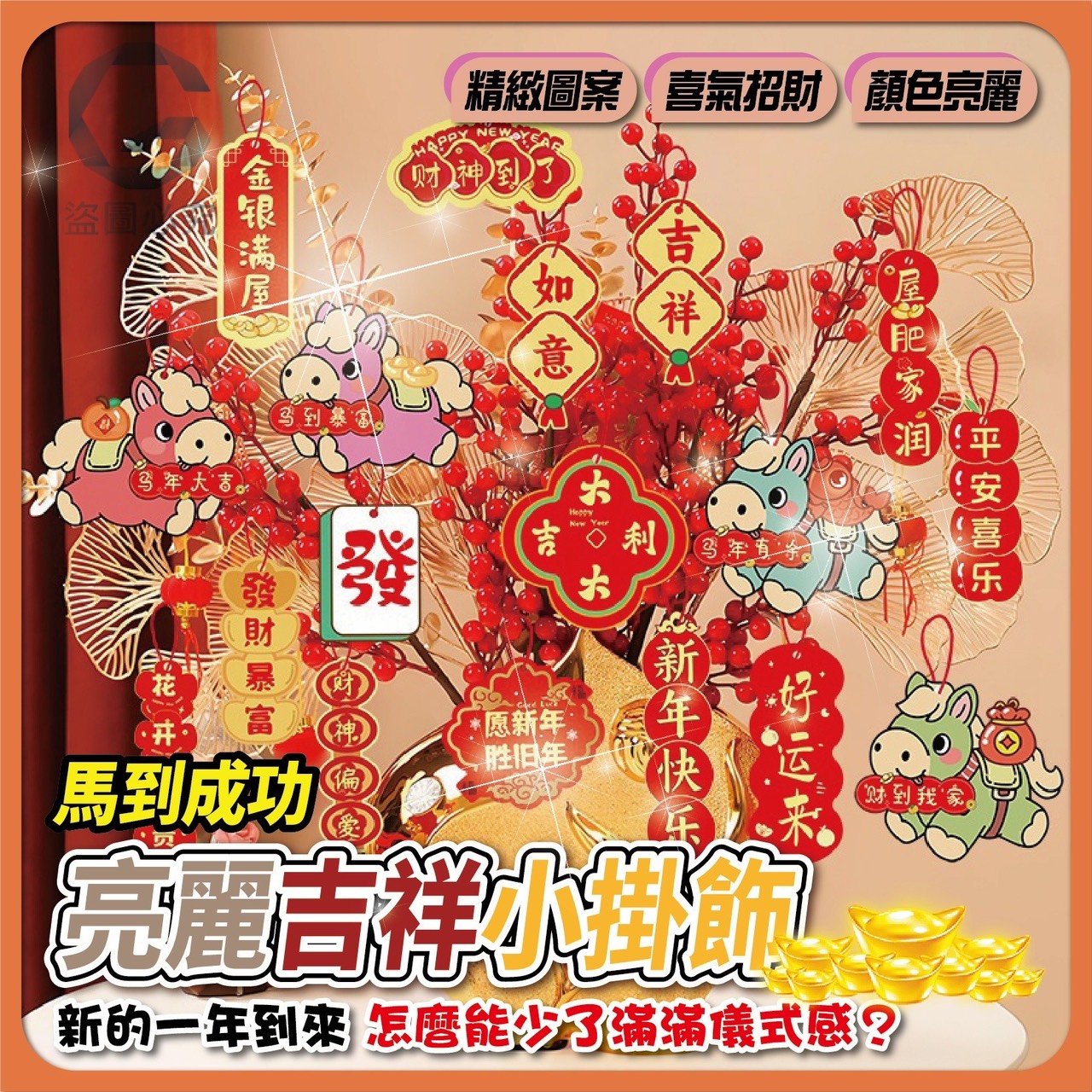 預購-12/15免600UP▲K5箱-AQ1953✨馬到成功・亮麗吉祥小掛飾✨(6包)