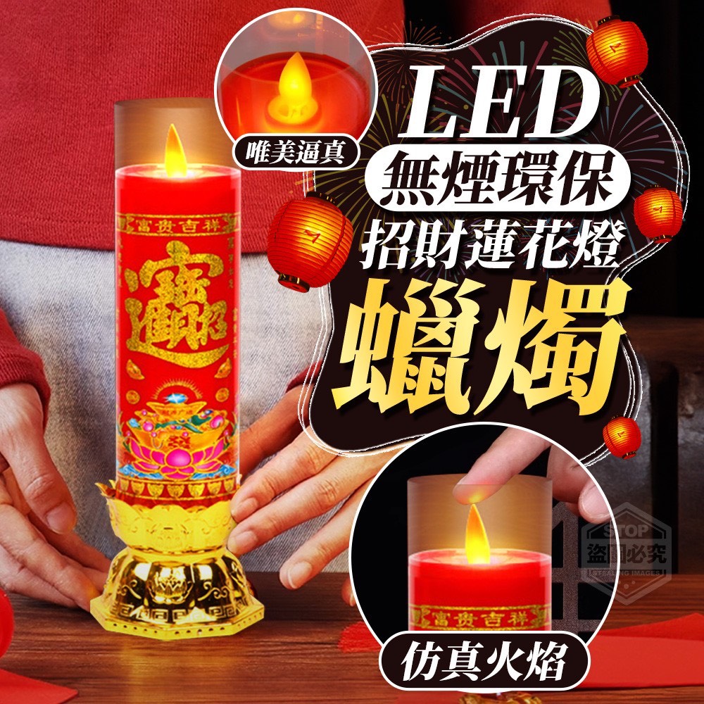 預購-03/02免60▲S48-A6-無煙環保LED招財蓮花燈蠟燭2入/盒