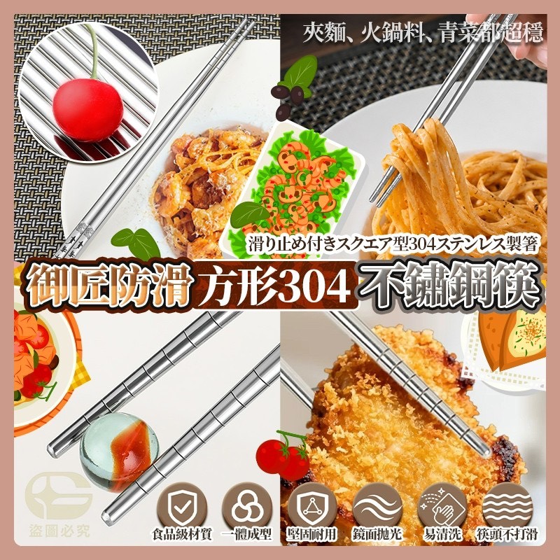 預購-05/28免100UP▲O5箱-AQ2820御匠防滑方形304不鏽鋼筷10雙/包
