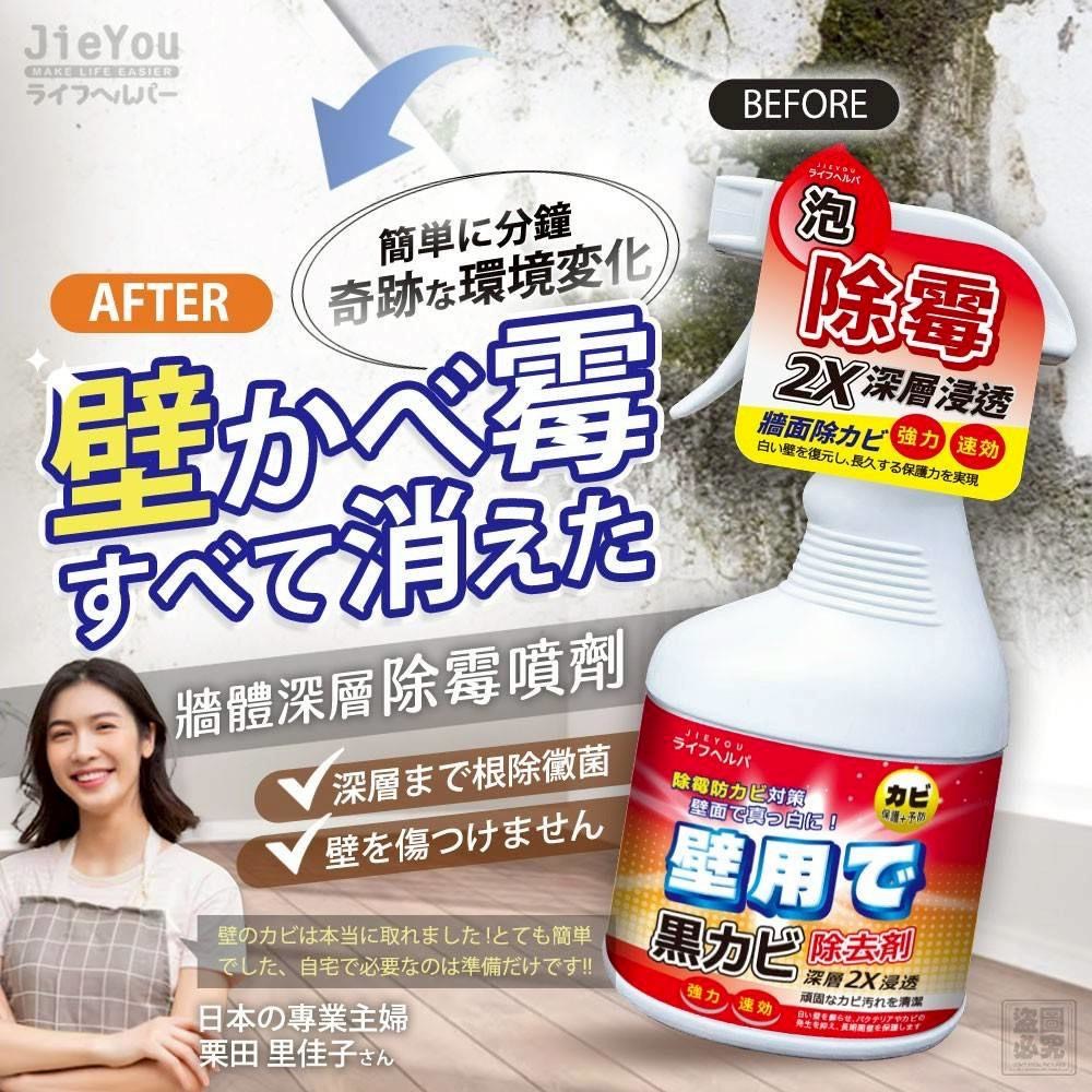 預購-01/05免24▲前上-❤️日本JieYou牆體深層除霉噴劑