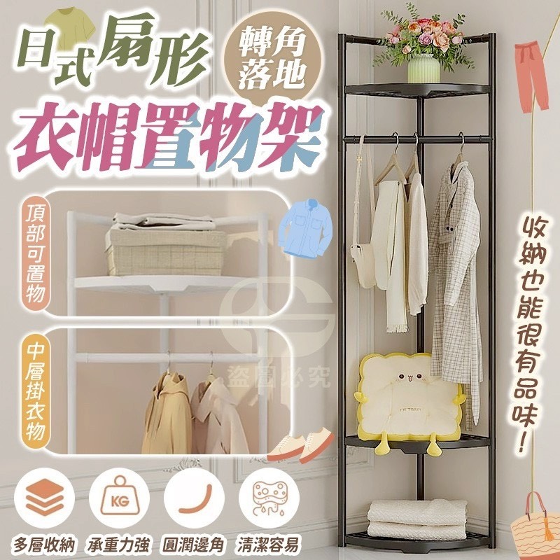預購-11/06免16UP▲後-Q3549日式質感角落衣帽架