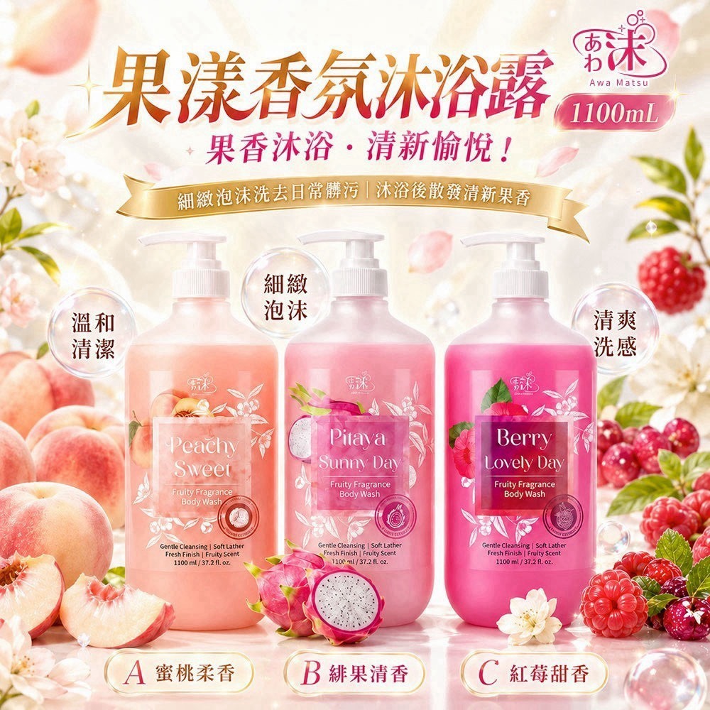 預購-08/10免18UP▲前上-沫💧果漾香氛沐浴露1100ml
