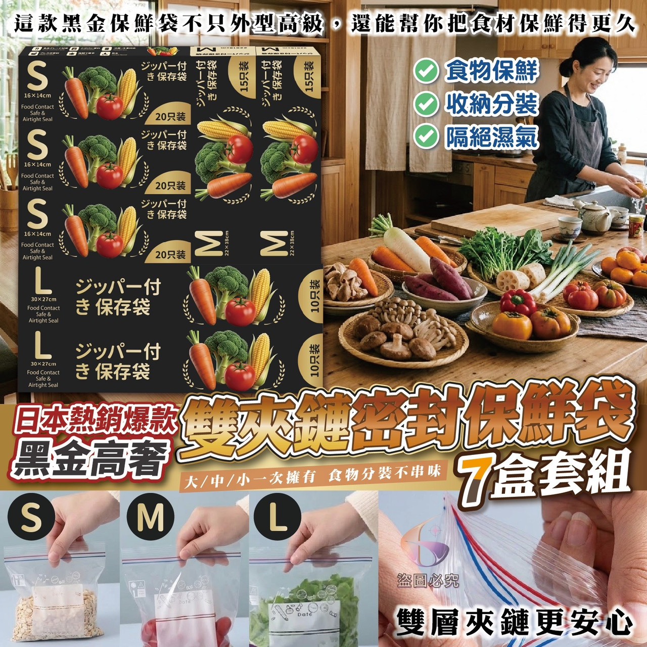 預購-03/30免10▲外-日本熱銷爆款-黑金高奢雙夾鏈密封保鮮袋7盒套組