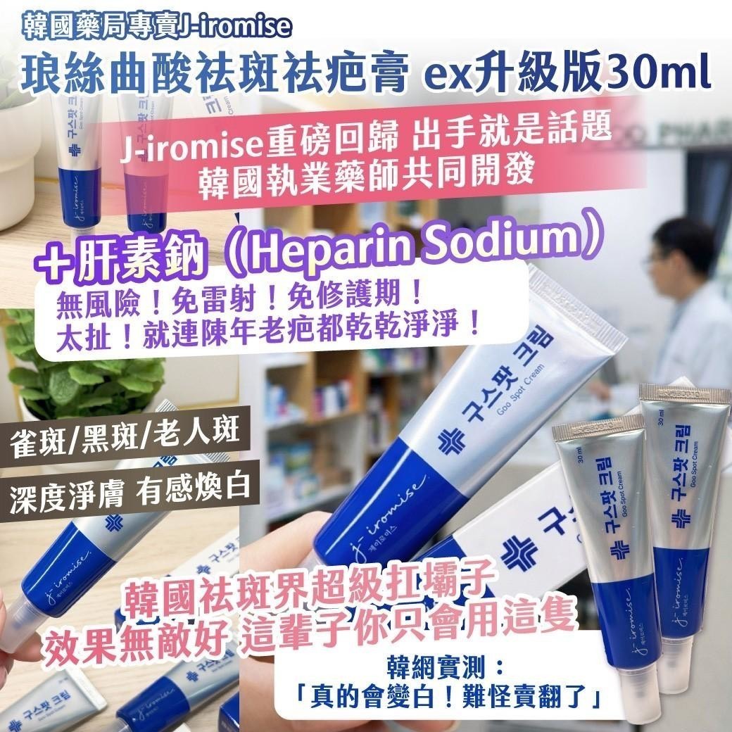 預購-04/30免200▲P-🇰🇷韓國藥局專賣J-iromise琅絲曲酸祛斑祛疤膏ex升級版30ml
