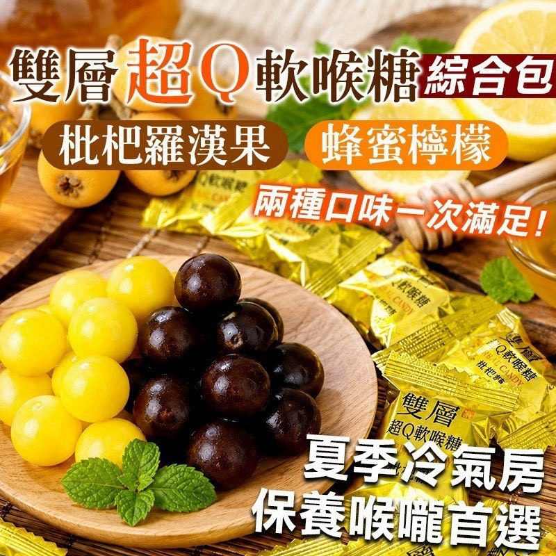 預購-07/27免30UP▲雙層超Q軟喉糖🍬雙口味綜合包100g