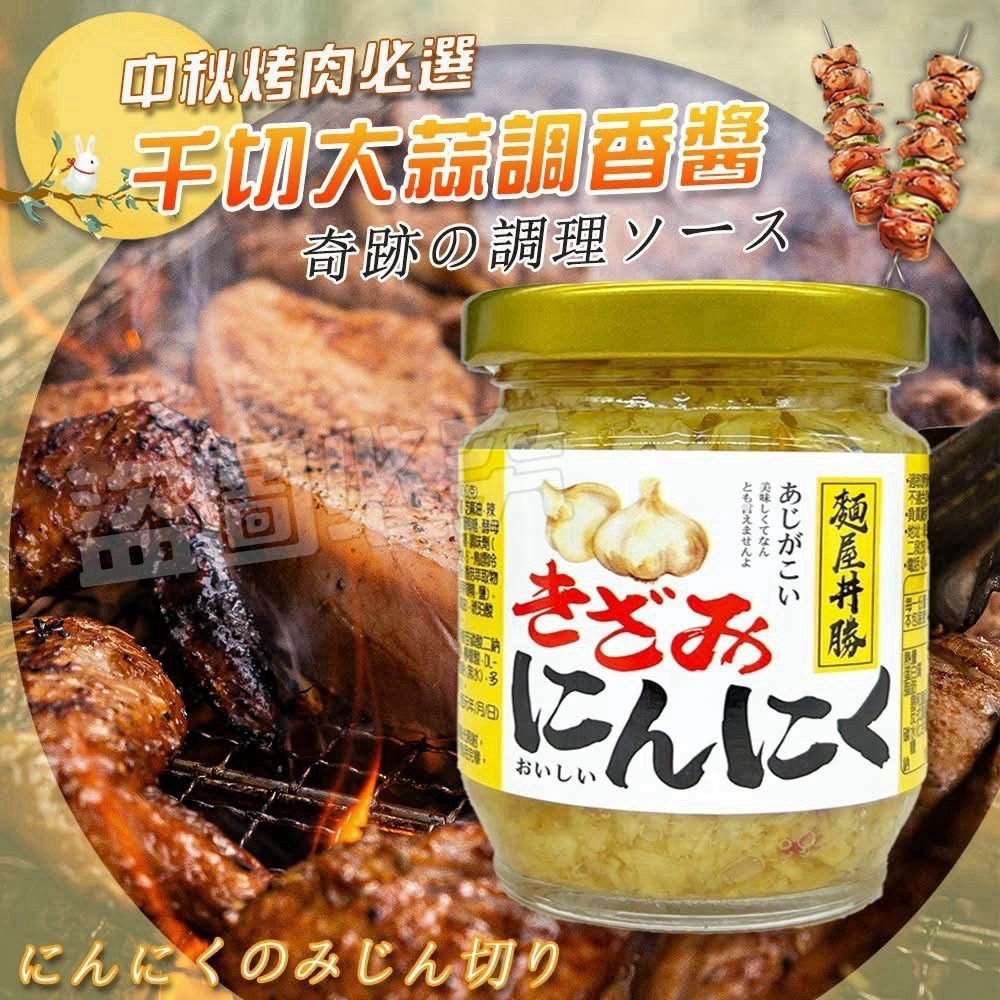 預購-09/07免36▲🔥麵屋丼勝 千切大蒜料理神醬🔥