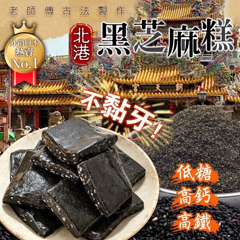 預購-04/20免30UP▲⌛⛩️北港黑芝麻糕🖤老師傅古法傳承