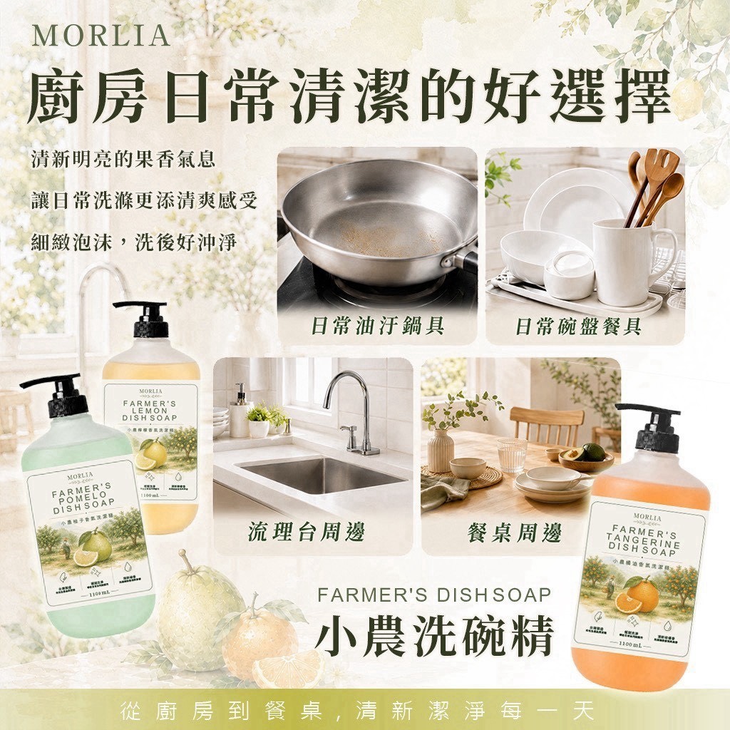 預購-09/03免18UP▲前上-✨MORLIA小農果香洗碗精1100ml