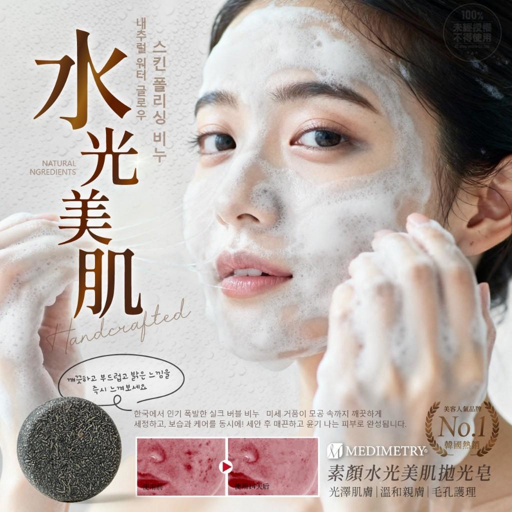 預購-10/30免50▲P-💎Medimetry®素顏水光美肌拋光皂80g2入/組💎