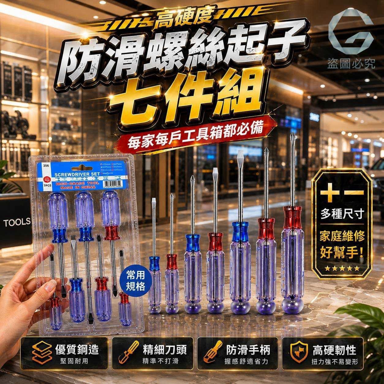 預購-09/07免72UP▲E8箱-AQ3494-高硬度防滑螺絲起子七件組✨