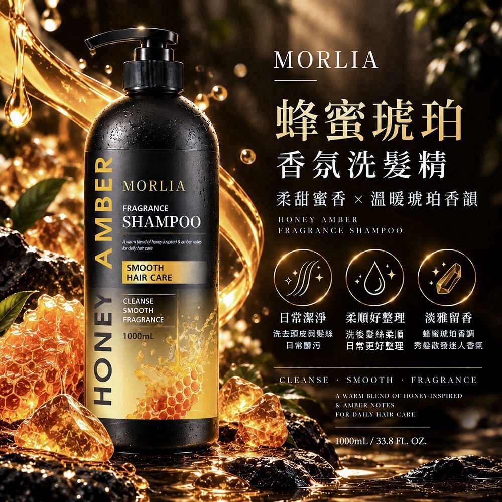 預購-10/19免20UP▲前上-AA030-🍯 MORLIA 蜂蜜琥珀香氛洗髮精