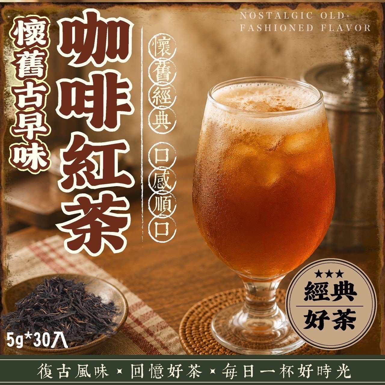 預購-07/16免30UP▲🍊懷舊🇹🇼古早味咖啡紅茶5g*30入