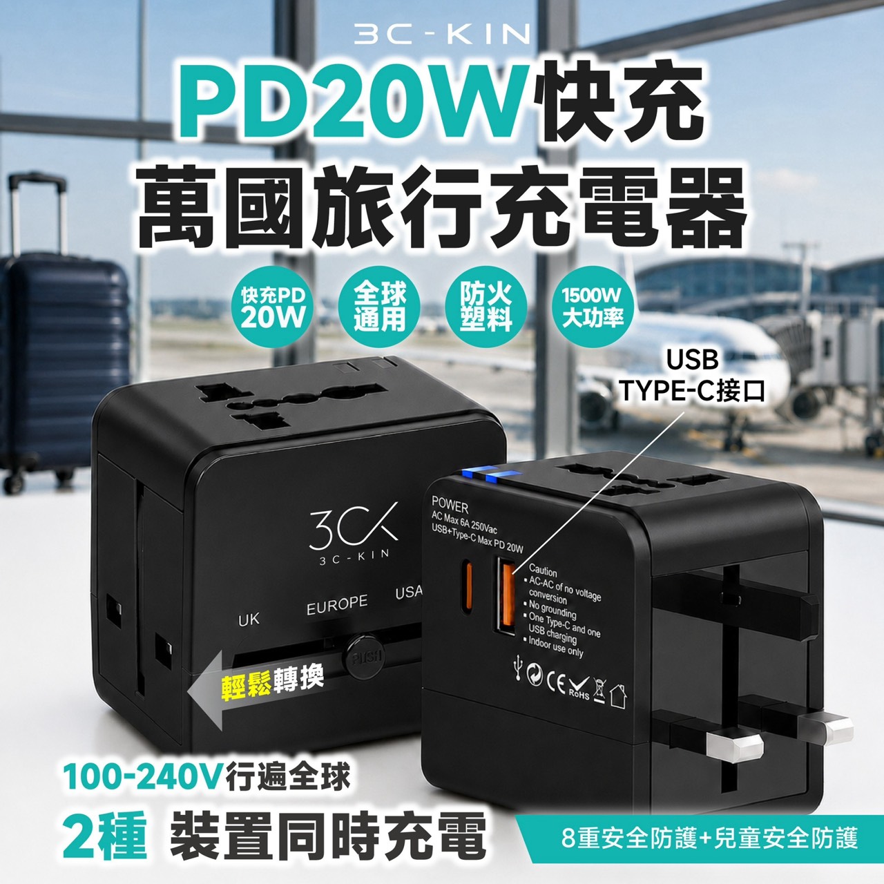 預購-09/17免50UP▲P-💎3C-KIN® PD20W快充萬國旅行充電器💎