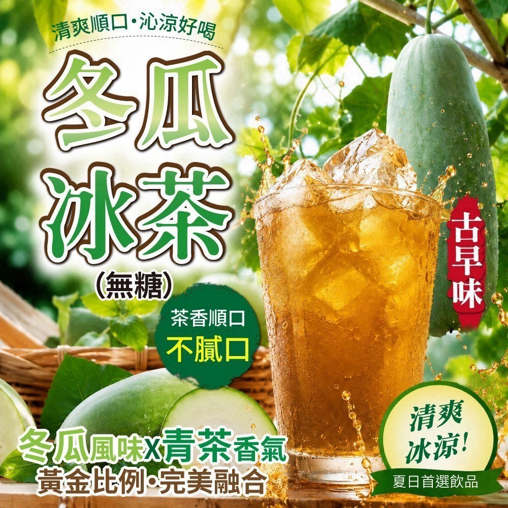 預購-08/10免30UP▲🧊夏日沁涼推薦🌿冬瓜冰茶無糖🥒🥒🥒