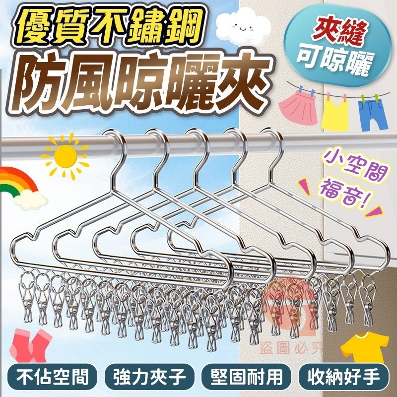 預購-03/23免200UP▲後-AQ2466✨不鏽鋼防風多夾晾衣架(2支)