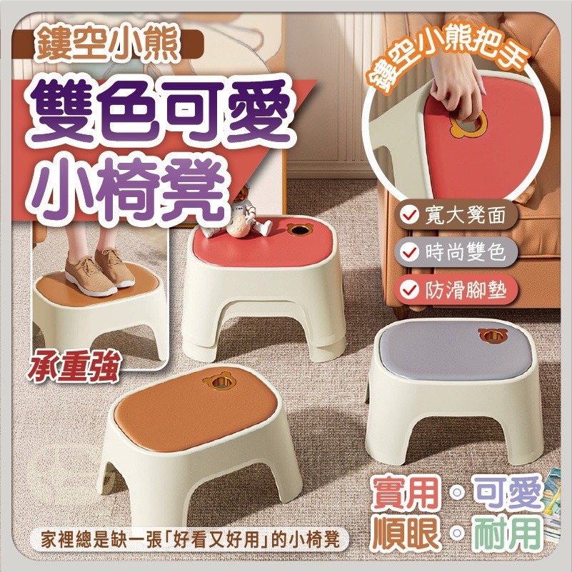 預購-12/11免48▲後-AQ1937鏤空小熊雙色小椅凳
