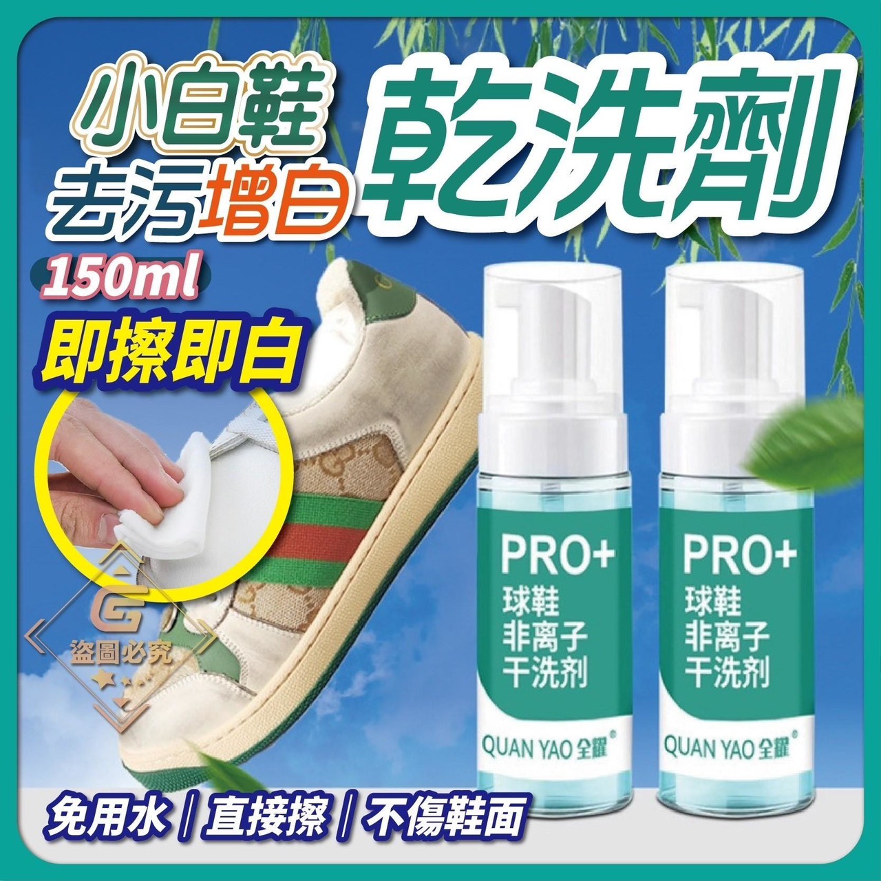 預購-09/22免81▲前上-AQ178小白鞋去污增白乾洗劑(3瓶)