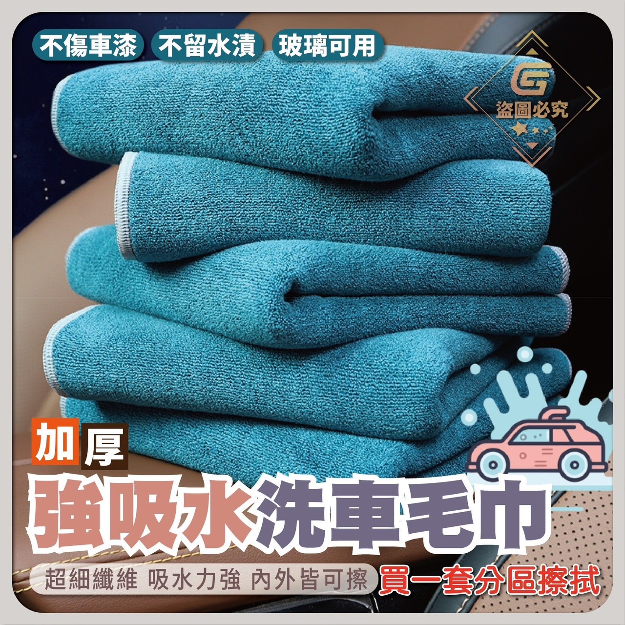 預購-02/09免200UP▲S90-A1-AQ2194加厚強吸水洗車毛巾(4條)