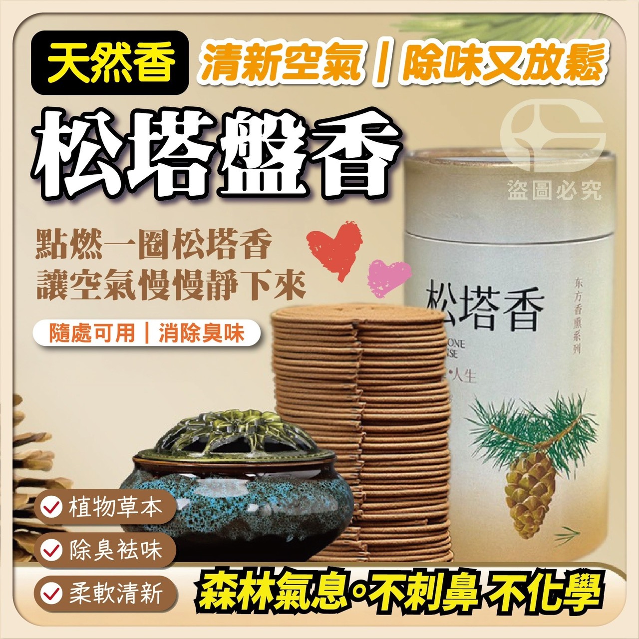 預購-02/05免75▲S32-J3-Q3609天然香松塔盤香120盤/罐