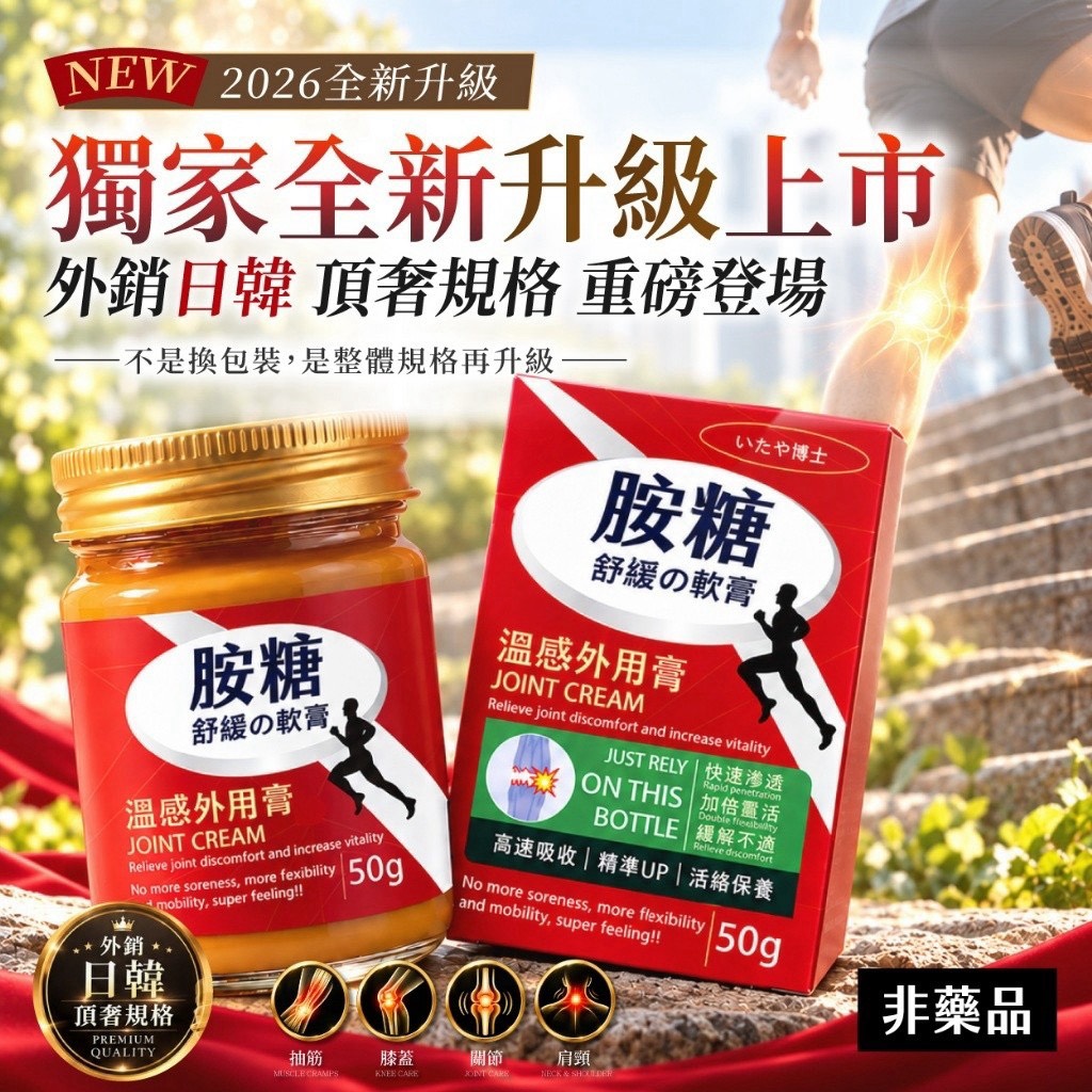 預購-10/19免50▲P-S024-💎いたや博士® 外銷日韓版 萬用胺糖舒緩外用膏 50g💎