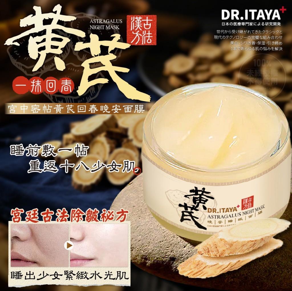 預購-05/19免36▲P-DR.ITAYA 黃芪回春晚安面膜50ml