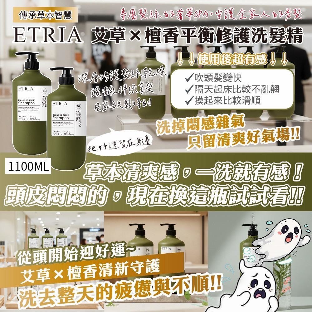 預購-07/20免18UP▲前上-一洗就有感-ETRIA艾草×檀香平衡修護洗髮精1100ML