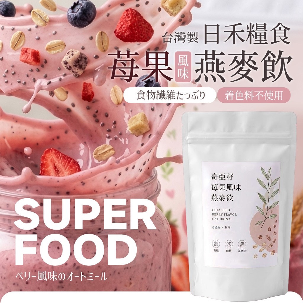 預購-05/25免50▲💎日禾糧食®奇亞籽莓果風味燕麥飲100g💎