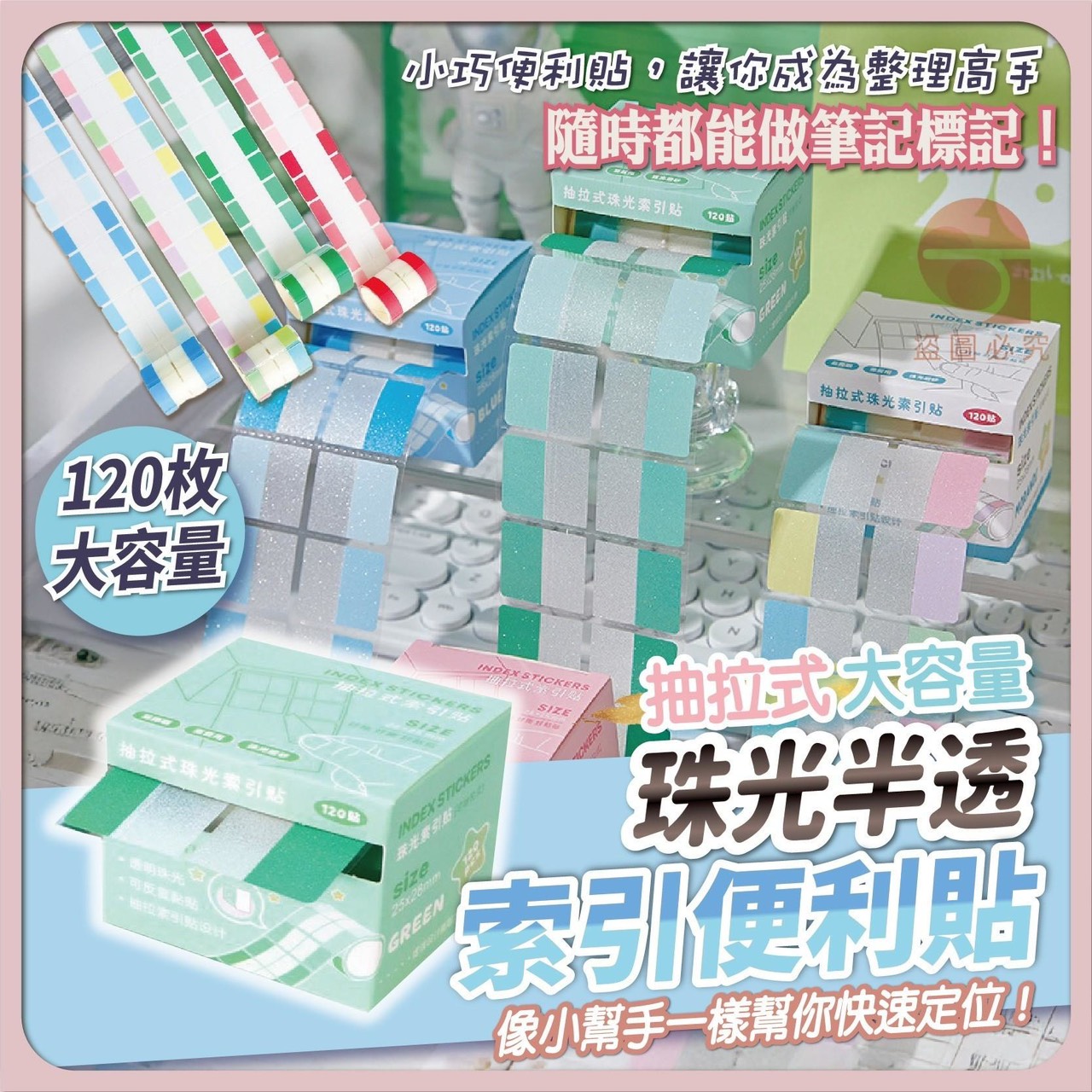 預購-03/16免200UP▲S40-P-AQ2429抽拉式大容量珠光半透索引便利貼120入(4盒)