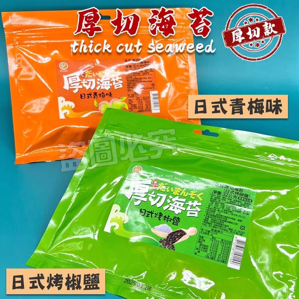 預購-06/04免60▲🇯🇵超值日式厚切海苔系列🇯🇵
