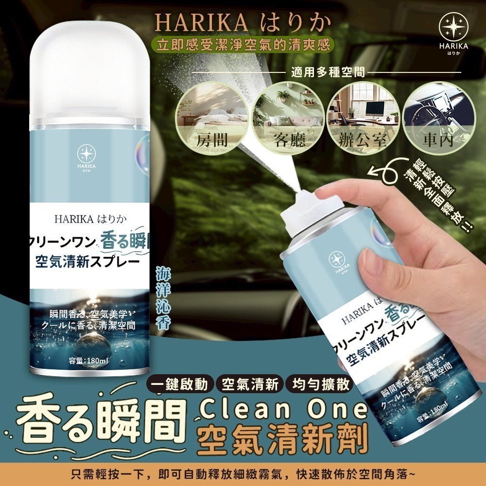預購-11/13免48▲前上-HARIKAはりかClean One香る瞬間空氣清新劑(2瓶)