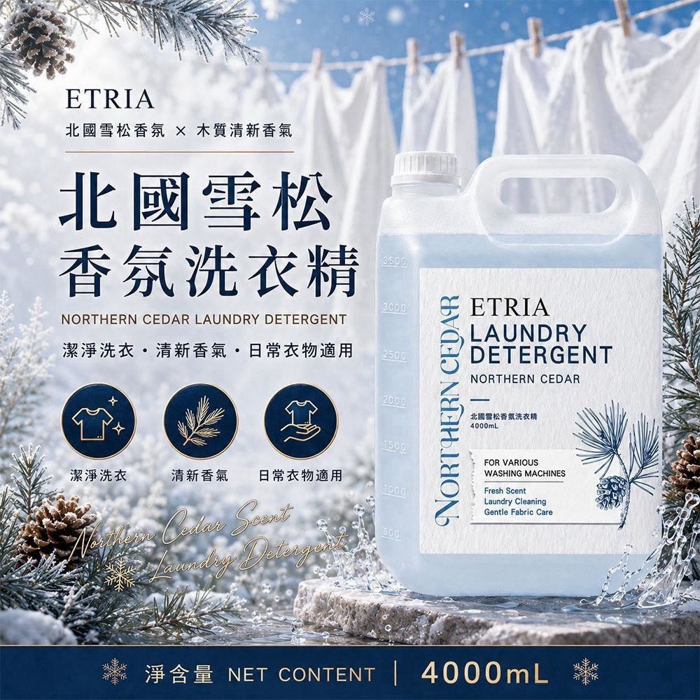 預購-08/17免5UP▲外-像在北歐度假🌲❄️ETRIA北國雪松香氛洗衣精❄️🌲