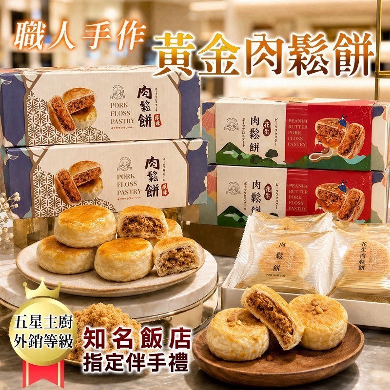 預購-08/24免30▲⌛🧑🍳五星主廚職人手作黃金肉鬆餅🌟